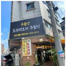 구들장식당 이미지