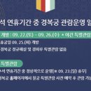 추석 무료입장 가능한 서울 경기지역 관광지는? 이미지