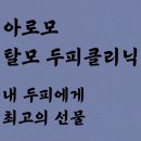아로모탈모두피클리닉 | 제주에서 헤드스파 찾는다면? 아로모 탈모 두피클리닉, 두피부터 목까지 제대로 풀린 날