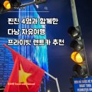 e-편한 카 써비스 | 다낭 자유여행 프라이빗 렌트카 친구 4명이 타보고 느낀 장단점과 할인팁