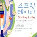 스프링레이디