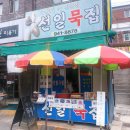 대구 선일묵집 도토리 칼국수 맛집 + 도토리묵