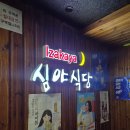 심야식당 - 북구 밤실로208번길 24 | [범계] 데이트하기에 분위기 좋은 범계이자카야 "심야식당" 솔직후기