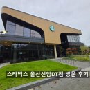 선암 | 스타벅스 울산선암DT점 후기