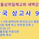 20260528(목)-◇한국 상고사 92◇창 1-11장 원역사와 한국상고사 융합 연구 30 이미지