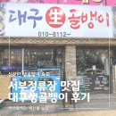 서부정류장역 3번출구 동남편 | [대구 관문시장 맛집] 서부정류장 근처 맛집 대구생골뱅이 후기｜서부정류장 술집