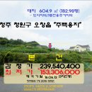 ＜청주시"전원주택지"＞- 청원구 오창읍"대지183평"(3차)613-13921 이미지