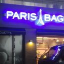 파리바게트(감전점) 이미지