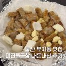 미진돌곱창 - 남구 남산로26번길 3 | 울산 미진돌곱창 무거동 맛집 내돈내산 후기
