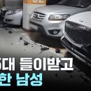 주차장 차 15대 들이받고 잠적…같은 아파트 사는 남성 추적 이미지