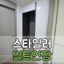 세인장 | 붙박이장 리폼 스타일러 빌트인장