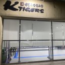 충의 K타이거즈 태권도장 티스토리