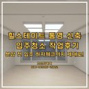 힐크리닝 | 힐스테이트 통영 입주청소 인테리어 클리닝 사례, 통영 청소업체 비용 후기
