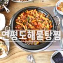 연평도해물탕 이미지