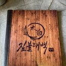유럽갈비 - 군포시 당산로 159 | [2동탄] 영천동 맛집 소고기 "짚불태백" 우대갈비 먹고 온 후기