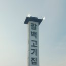 팔백고기집 이미지