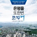 [서울 분양 정보]은평 신사 에듀포레 모델하우스 분양가 가격 구성 근처 지역 지역주택조합 분양 홍보관 이미지