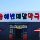 강릉해변메밀국수 이미지