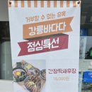 강릉바다다해물포차 이미지