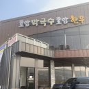 호암한우막국수 이미지