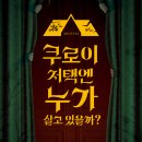 뮤지컬쿠로이저택엔누가살고있을까? 이미지