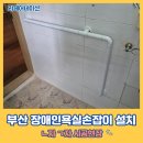 울산광역시동구장애인복지관 화장실 | 부산 장애인욕실손잡이 설치 L자 ㄱ자 시공현장