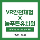 늘푸른 유치원 | 🏊‍♀️ VR로 만나는 새로운 생존수영교육! 늘푸른유치원 VR 안전체험교육 후기