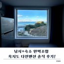 다인 | 욕지도 다인펜션 후기｜목과방파제 도보 1분 낚시펜션! 청결상태 역대급 + 뷰도 장난아님