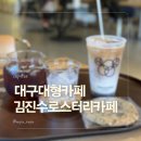 김진수 | 대구 드립커피 맛있는 대형카페 김진수로스터리카페 후기