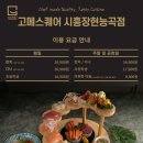 능곡지 | [시흥/장현능곡] 시흥 뷔페 "고메스퀘어" 내돈내산 솔직후기