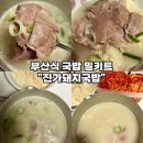 진가식품 | [돼지국밥 밀키트 추천-진가식품] 돼지고기 듬뿍 들어간 부산식 돼지국밥 솔직후기