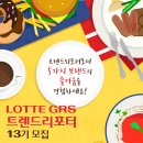 롯데지알에스(주) 이미지