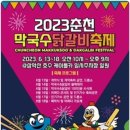 🐥춘천 닭갈비🍜막국수 축제 일정🐣 이미지