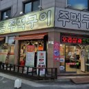 노은주먹구이