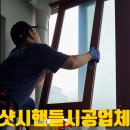 남선알미늄 | [시공후기] 포항 우방신천지타운 샷시손잡이 교체