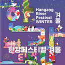 반포한강공원-19 (옥외) | 12월 서울 여의도 반포 한강공원 행사 한강 페스티벌 겨울 축제 기본정보 (12/19-31)