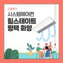 힐스테이트평택화양 시스템에어컨 LG휘센 시공후기