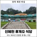 SK영월주유소 | 제천 신제천휴게소 - 제천 휴게소 맛집, 돈까스 맛집