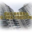 분당 서현동 시범한양아파트 유리창 청소 후기 (전문업체 라온클린 입니다.)