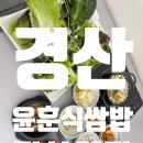 경산슈퍼 | [경산] 쌈밥추천 '윤훈식 농가쌈밥 경산임당점' 내돈내산
