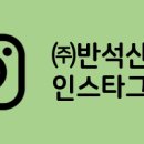 (주)반석산업 이미지