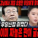 이재명 신점 - 짜 놓은 판이 굴러가고 있다- 나쁜 사람 - 홍화만신 / 점 잘 본다. 이미지