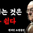 [필독] 현명한 인생을 위해 가슴 깊이 새겨야 할 벤저민 프랭클린 명언 이미지