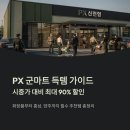 홍삼천국 | PX 군마트 인기상품 추천 BEST 10: 화장품, 홍삼, 양주 가격 총정리 (2025년 최신)