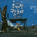 위대한캣츠비 | 뮤지컬) [위대한 캣츠비] 후기, 대학로 뮤지컬, 유니플렉스