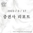 이니스프리이마트사상점 | [2022/3/17]오늘의 증권사 리포트 정리