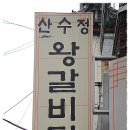 [대연동] 쌀쌀한 날씨에 들러본 갈비살이 듬뿍 담긴 뚝배기 왕갈비탕으로 허한 속을 달래고 온 "산수정" 이미지