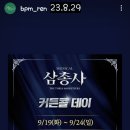 23.8.29[@bpm_ren 공유]렌 -삼총사 커튼콜데이 9/19~24 이미지