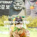 스피드메이트 스타필드 명지점 | 부산 명지 스타필드 문화센터 보리보리(9~14개월) 권선영선생님 겨울학기 수업 후기 🤍