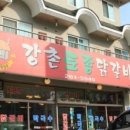 강촌토종닭갈비 이미지
